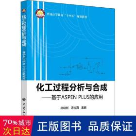 化工过程分析与合成--基于aspen plus的应用(普通高等教育十四五规划教材) 化工技术 高晓新，汤吉海主编