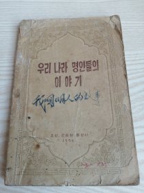 朝鲜原版老版本-우리나라명인들의이야기(1956年一版）32开本