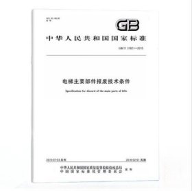 GB/T31821-2015电梯主要部件报废技术条件