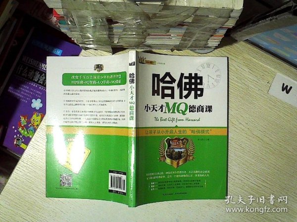 哈佛小天才MQ德商课