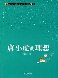 【正版书籍】冰心儿童图书奖获奖作品--唐小虎的理想