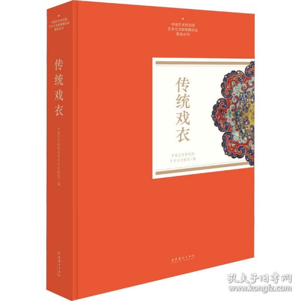 传统戏衣（中国艺术研究院艺术与文献馆藏珍品图录丛刊）