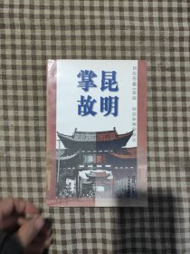 昆明掌故