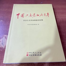 中国共产党的九十年 社会主义革命和建设时期