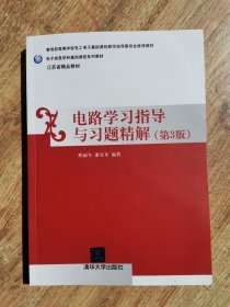 电路学习指导与习题精解（第三版）/电子信息学科基础课程系列教材