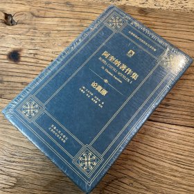 论真原：阿奎纳著作集（全新未拆封）