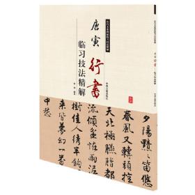 唐寅行书临习技法精解——历代名家碑帖临习技法精解