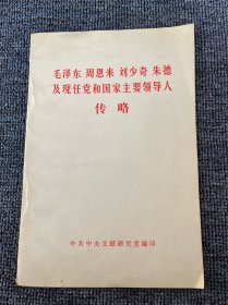 毛泽东 周恩来 刘少奇 朱德及现任党和国家主要领导人 传略 1984年