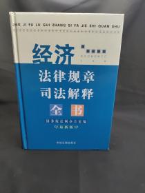 经济法律规章司法解释全书:2005最新版