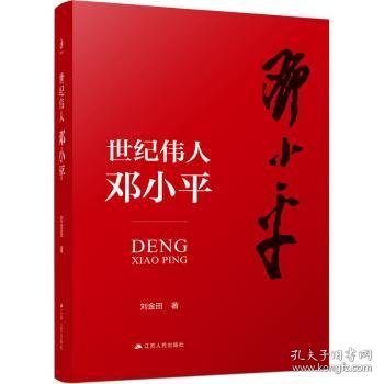 世纪伟人邓小平：七十多年的革命生涯波澜壮阔，三下三上的传奇人生精彩纷呈。他历经了一个世纪，他开创了一个时代