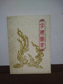 字体图案