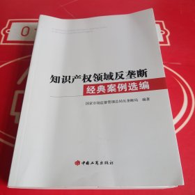 知识产权领域反垄断经典案例选编