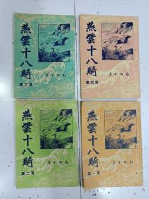 《 燕雲十八骑》4册全，毛聊生著，品相好