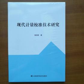 现代计量校准技术研究（自编号230）