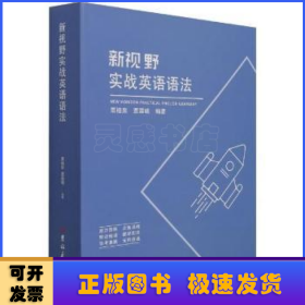 新视野实战英语语法