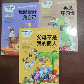 做最好的自己:父母不是我的佣人+再见坏习惯，我能管好我自己(三册合售）