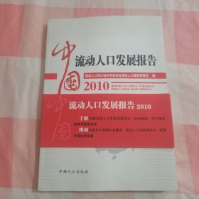 中国流动人口发展报告2010【内页干净】