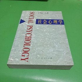 社会心理学