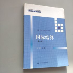 国际结算（第二版）（21世纪高等继续教育精品教材·国际贸易系列）