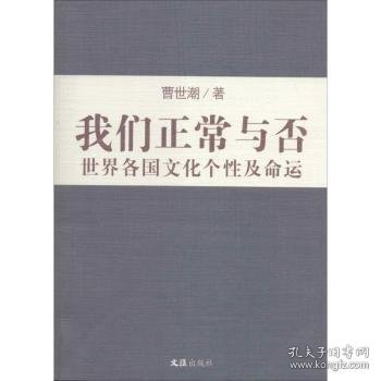 我们正常与否：世界各国文化个性及命运