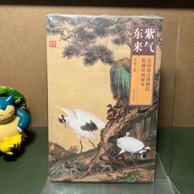 紫气东来：沈阳故宫博物院藏绘画研究