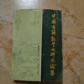 中國古籍?dāng)?shù)學(xué)化研究論集
