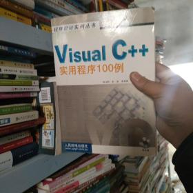 Visual C++實(shí)用程序100例 帶光盤