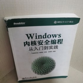 网络安全入门与提高：Windows内核安全编程从入门到实践