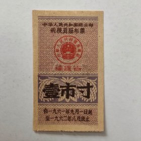 1961~1962年福建省购粮奖励布票，壹市寸