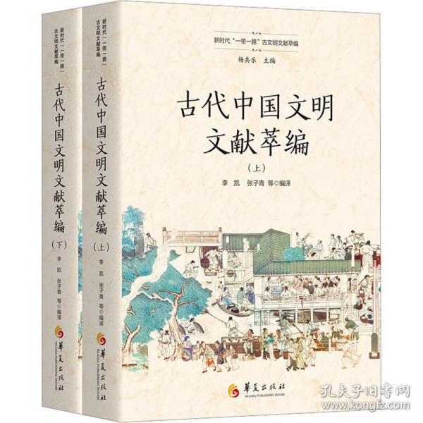 古代中国文明文献萃编（上、下）（新时代“一带一路”古文明文献萃编）