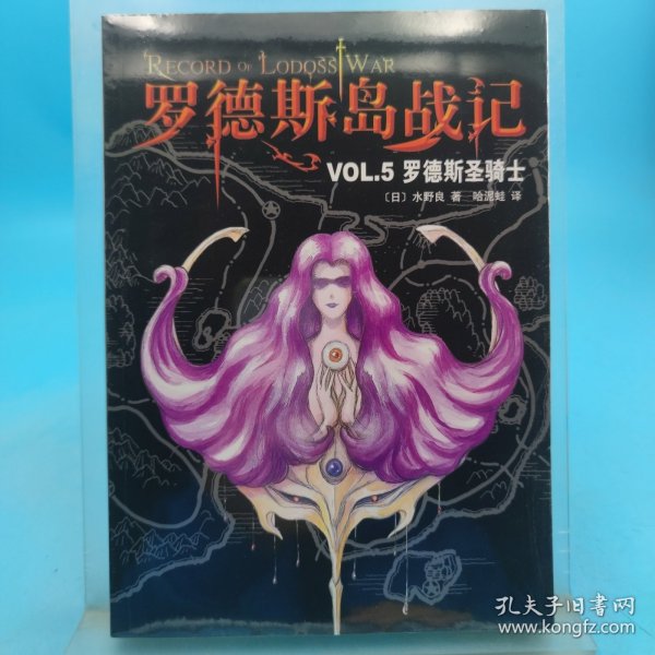 罗德斯岛战记VOL.5：罗德斯圣骑士