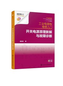 工业电路板维修入门：开关电源原理新解与故障诊断