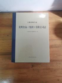 上海市级专志：光明食品（集团）有限公司志