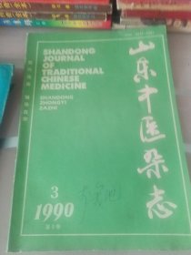 山东中医杂志1990年第三期