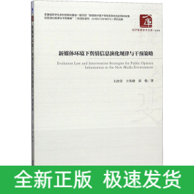 新媒體環(huán)境下輿情信息演化規(guī)律與干預(yù)策略