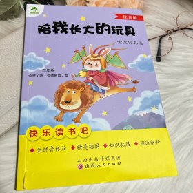 陪我长大的玩具 注音版