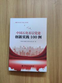 中国石化基础党建创新实践100例