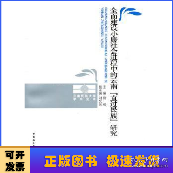 全面建设小康社会进程中的云南直过民族研究