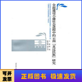 全面建设小康社会进程中的云南直过民族研究