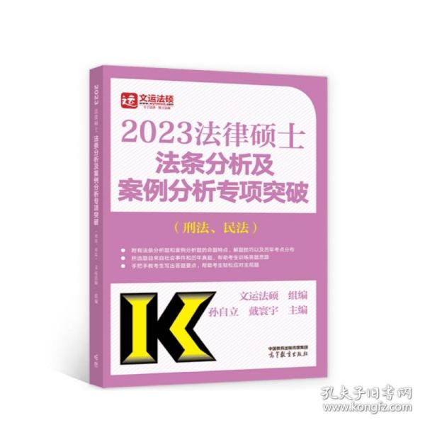 法律硕士法条分析及案例分析专项突破(刑法民法) 9787040592597