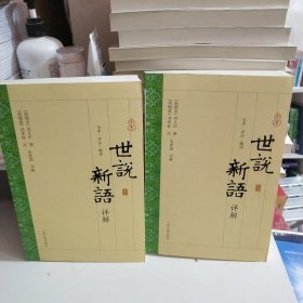《世说新语》详解