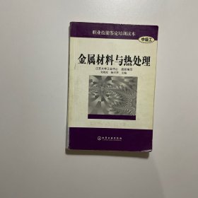 金属材料与热处理
