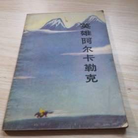 英雄阿尔卡勒克 彩色插图