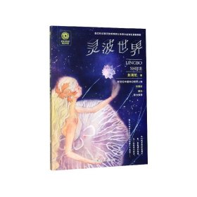 灵波世界/新生代科幻精品书系