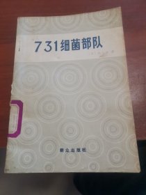 731细菌部队