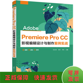 Adobe Premiere Pro CC 影视编辑设计与制作案例实战