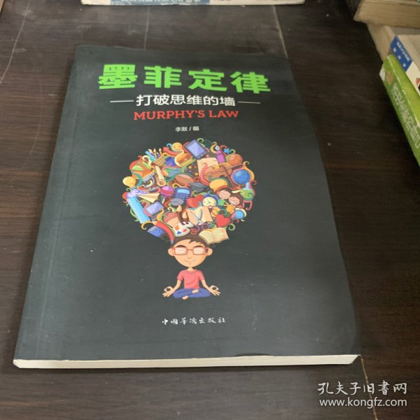 墨菲定律：打破思维的墙