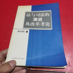 法与司法的演进及改革考论