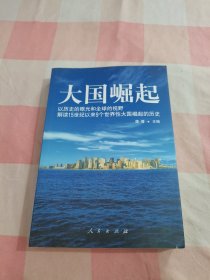 大国崛起：解读15世纪以来9个世界性大国崛起的历史【内页干净】，