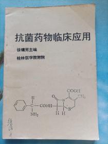 抗菌药物临床应用